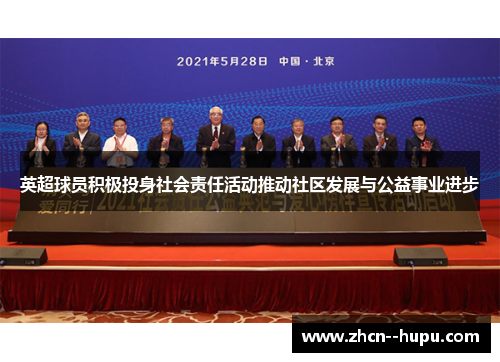 英超球员积极投身社会责任活动推动社区发展与公益事业进步