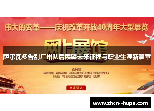 萨尔瓦多告别广州队后展望未来征程与职业生涯新篇章