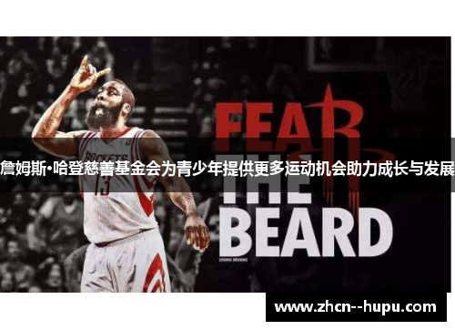 詹姆斯·哈登慈善基金会为青少年提供更多运动机会助力成长与发展