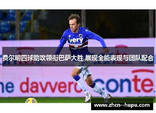 费尔明四球助攻领衔巴萨大胜 展现全能表现与团队配合