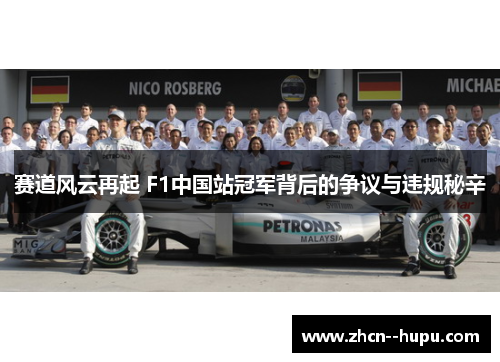 赛道风云再起 F1中国站冠军背后的争议与违规秘辛