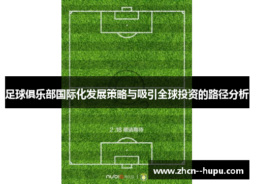 足球俱乐部国际化发展策略与吸引全球投资的路径分析