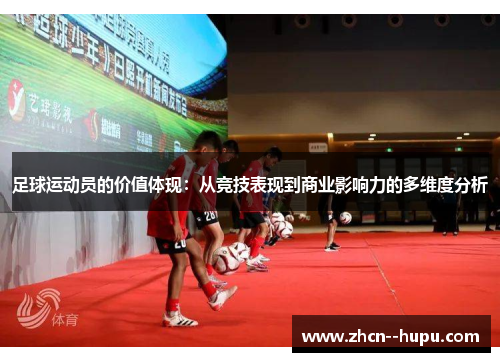 足球运动员的价值体现：从竞技表现到商业影响力的多维度分析