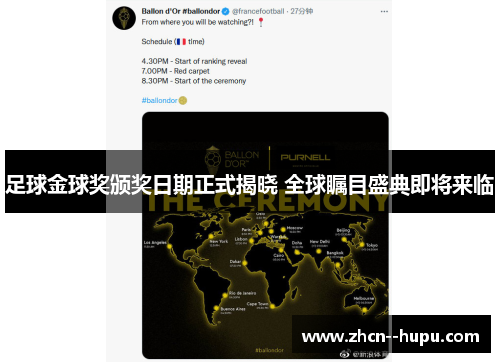 足球金球奖颁奖日期正式揭晓 全球瞩目盛典即将来临