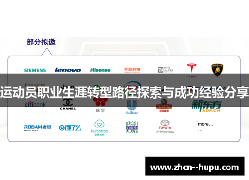 运动员职业生涯转型路径探索与成功经验分享