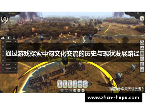 通过游戏探索中匈文化交流的历史与现状发展路径