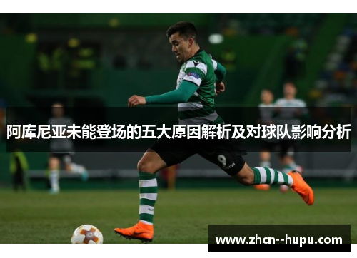 阿库尼亚未能登场的五大原因解析及对球队影响分析