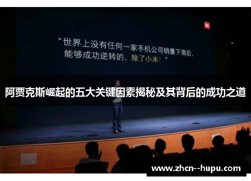 阿贾克斯崛起的五大关键因素揭秘及其背后的成功之道