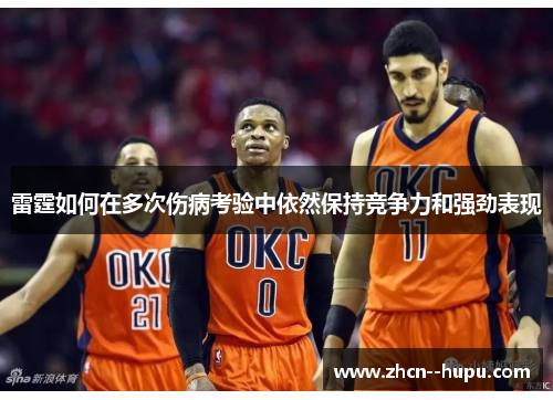 雷霆如何在多次伤病考验中依然保持竞争力和强劲表现
