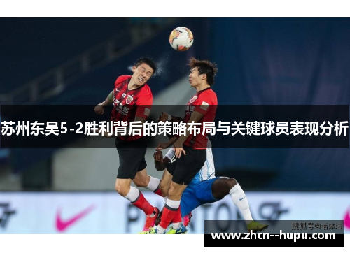 苏州东吴5-2胜利背后的策略布局与关键球员表现分析