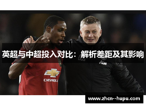 英超与中超投入对比:解析差距及其影响 英超与中超投入对比:解析差距及其影响