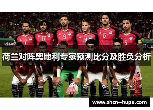 荷兰对阵奥地利专家预测比分及胜负分析
