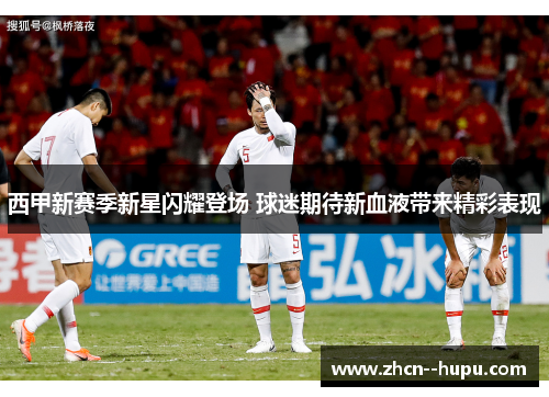 西甲新赛季新星闪耀登场 球迷期待新血液带来精彩表现