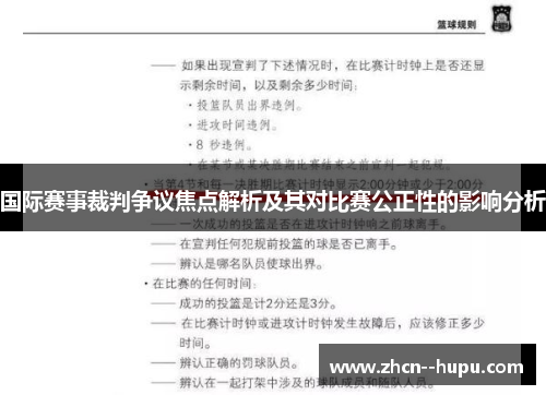 国际赛事裁判争议焦点解析及其对比赛公正性的影响分析 国际赛事裁判争议焦点解析及其对比赛公正性的影响分析