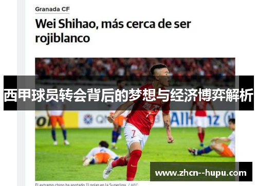 西甲球员转会背后的梦想与经济博弈解析