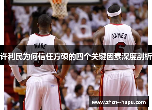 许利民为何信任方硕的四个关键因素深度剖析 许利民为何信任方硕的四个关键因素深度剖析