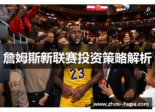 詹姆斯新联赛投资策略解析 詹姆斯新联赛投资策略解析