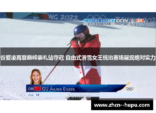 谷爱凌再登巅峰崇礼站夺冠 自由式滑雪女王统治赛场展现绝对实力 谷爱凌再登巅峰崇礼站夺冠 自由式滑雪女王统治赛场展现绝对实力