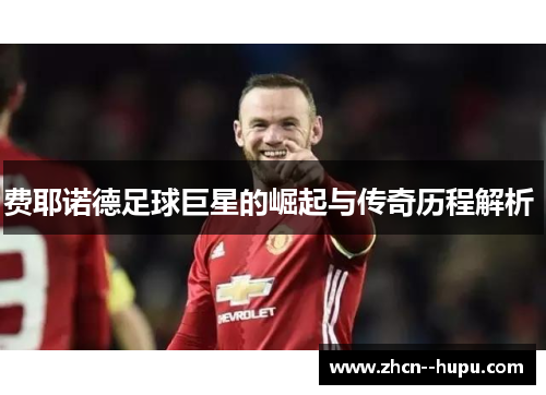 费耶诺德足球巨星的崛起与传奇历程解析 费耶诺德足球巨星的崛起与传奇历程解析