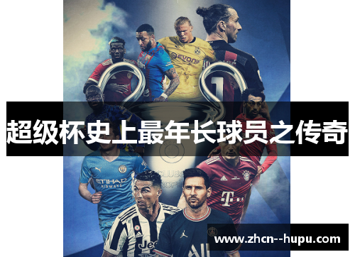 超级杯史上最年长球员之传奇 超级杯史上最年长球员之传奇