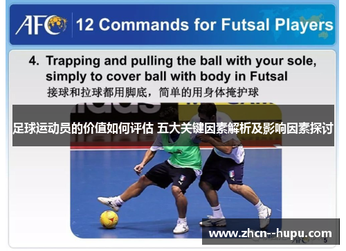 足球运动员的价值如何评估 五大关键因素解析及影响因素探讨