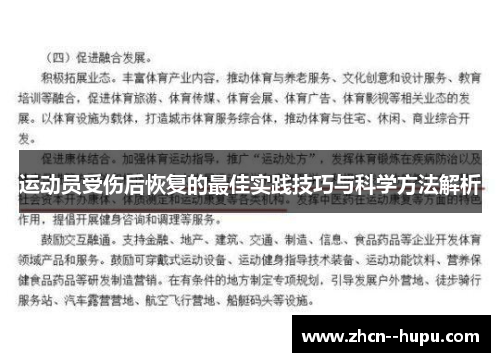 运动员受伤后恢复的最佳实践技巧与科学方法解析 运动员受伤后恢复的最佳实践技巧与科学方法解析
