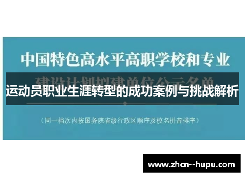 运动员职业生涯转型的成功案例与挑战解析