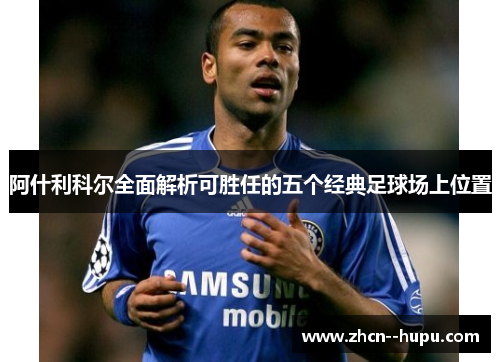 阿什利科尔全面解析可胜任的五个经典足球场上位置
