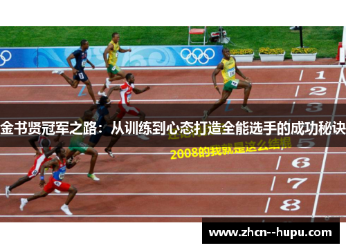 金书贤冠军之路:从训练到心态打造全能选手的成功秘诀 金书贤冠军之路:从训练到心态打造全能选手的成功秘诀