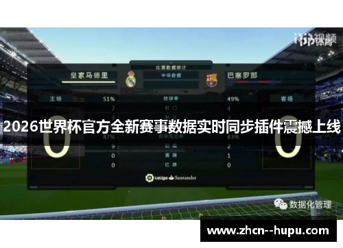 2026世界杯官方全新赛事数据实时同步插件震撼上线 2026世界杯官方全新赛事数据实时同步插件震撼上线