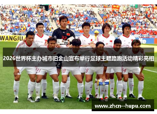 2026世界杯主办城市旧金山宣布举行足球主题路跑活动精彩亮相 2026世界杯主办城市旧金山宣布举行足球主题路跑活动精彩亮相