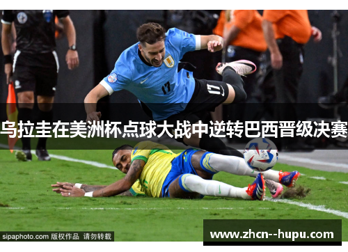 乌拉圭在美洲杯点球大战中逆转巴西晋级决赛 乌拉圭在美洲杯点球大战中逆转巴西晋级决赛