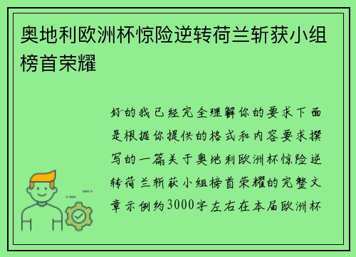 奥地利欧洲杯惊险逆转荷兰斩获小组榜首荣耀 奥地利欧洲杯惊险逆转荷兰斩获小组榜首荣耀
