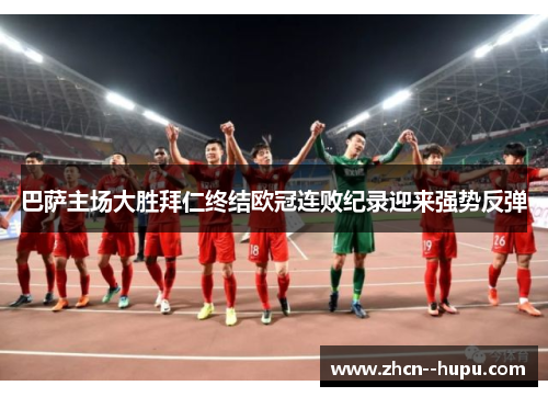 巴萨主场大胜拜仁终结欧冠连败纪录迎来强势反弹 巴萨主场大胜拜仁终结欧冠连败纪录迎来强势反弹