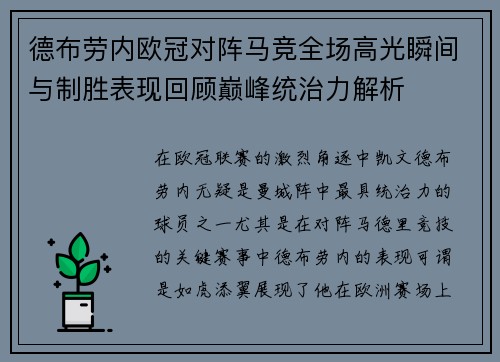 德布劳内欧冠对阵马竞全场高光瞬间与制胜表现回顾巅峰统治力解析
