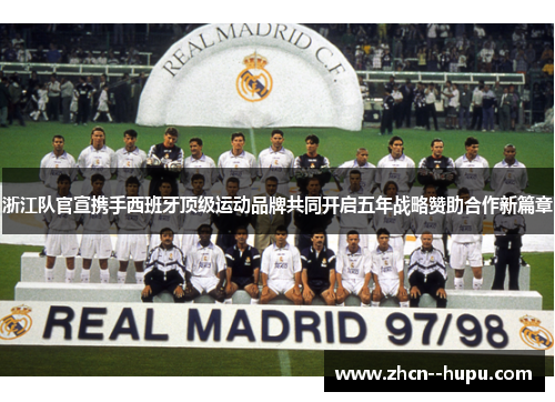 浙江队官宣携手西班牙顶级运动品牌共同开启五年战略赞助合作新篇章 浙江队官宣携手西班牙顶级运动品牌共同开启五年战略赞助合作新篇章