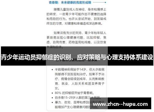 青少年运动员抑郁症的识别、应对策略与心理支持体系建设