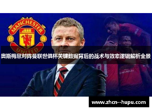 奥斯梅恩对阵曼联世俱杯关键数据背后的战术与效率逻辑解析全景