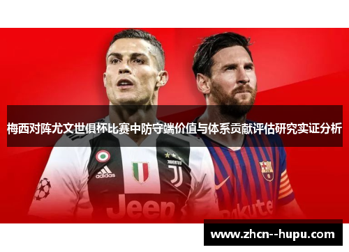 梅西对阵尤文世俱杯比赛中防守端价值与体系贡献评估研究实证分析 梅西对阵尤文世俱杯比赛中防守端价值与体系贡献评估研究实证分析