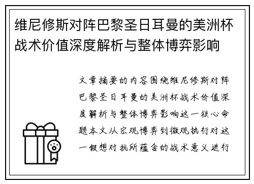 维尼修斯对阵巴黎圣日耳曼的美洲杯战术价值深度解析与整体博弈影响