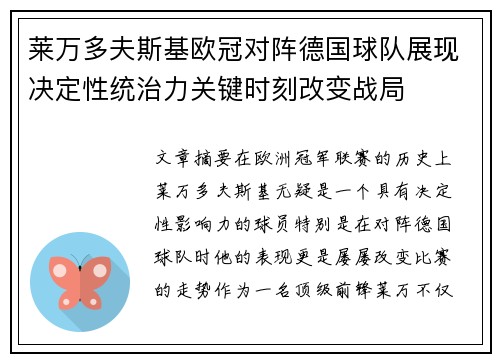 莱万多夫斯基欧冠对阵德国球队展现决定性统治力关键时刻改变战局