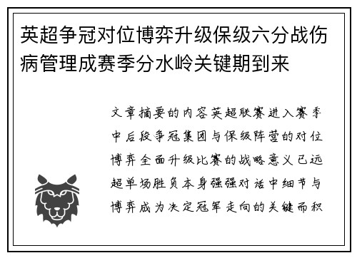 英超争冠对位博弈升级保级六分战伤病管理成赛季分水岭关键期到来