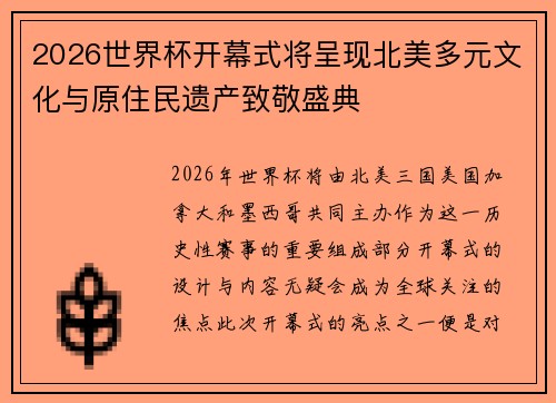 2026世界杯开幕式将呈现北美多元文化与原住民遗产致敬盛典