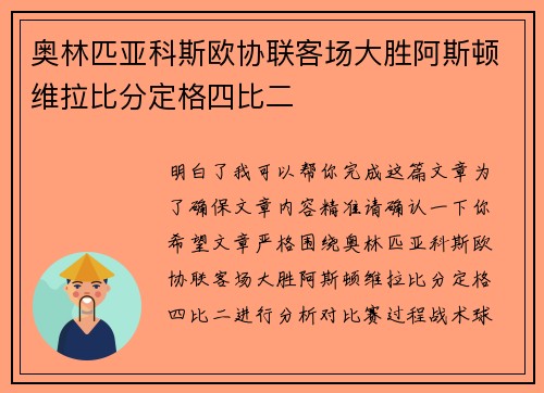 奥林匹亚科斯欧协联客场大胜阿斯顿维拉比分定格四比二