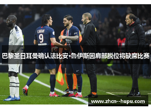 巴黎圣日耳曼确认法比安·鲁伊斯因肩部脱位将缺席比赛 巴黎圣日耳曼确认法比安·鲁伊斯因肩部脱位将缺席比赛