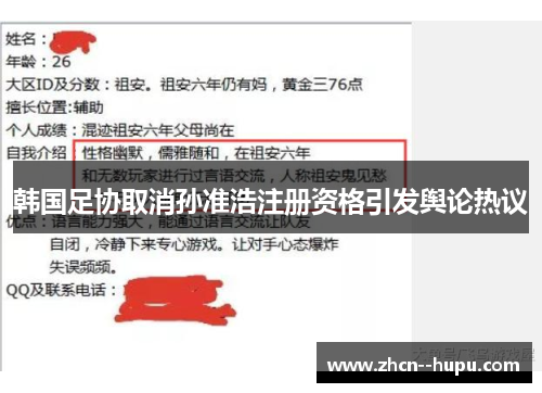 韩国足协取消孙准浩注册资格引发舆论热议 韩国足协取消孙准浩注册资格引发舆论热议