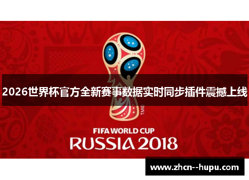 2026世界杯官方全新赛事数据实时同步插件震撼上线 2026世界杯官方全新赛事数据实时同步插件震撼上线