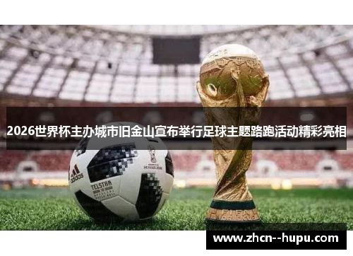 2026世界杯主办城市旧金山宣布举行足球主题路跑活动精彩亮相 2026世界杯主办城市旧金山宣布举行足球主题路跑活动精彩亮相