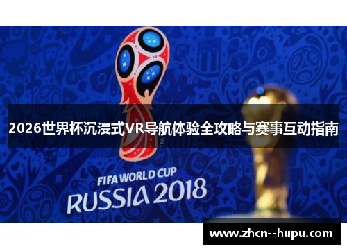 2026世界杯沉浸式VR导航体验全攻略与赛事互动指南