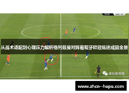 从战术适配到心理压力解析格列兹曼对阵葡萄牙欧冠低迷成因全景